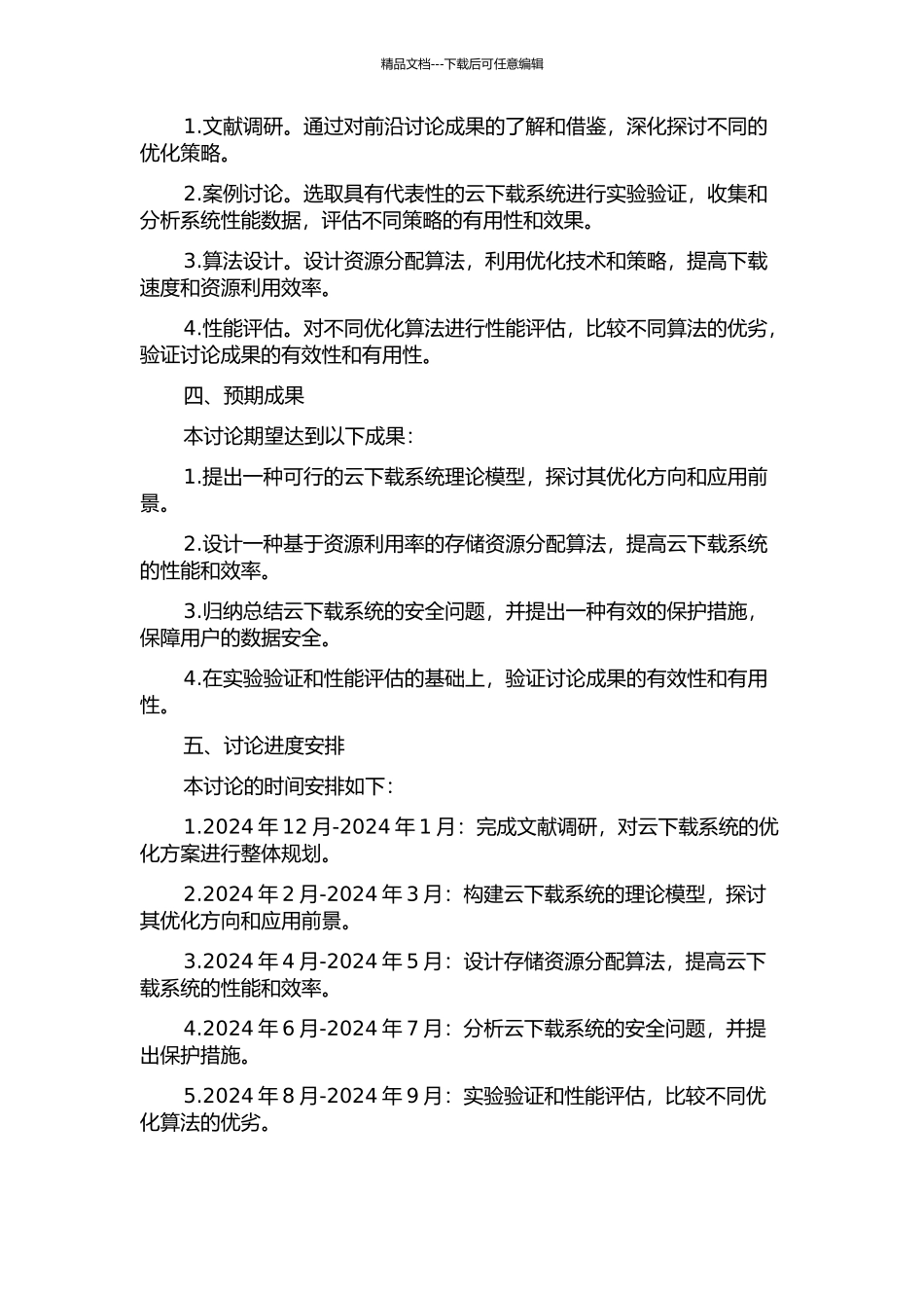 云下载系统的理论模型与存储资源分配算法研究开题报告_第2页