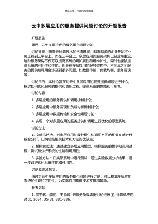 云中多层应用的服务提供问题研究的开题报告