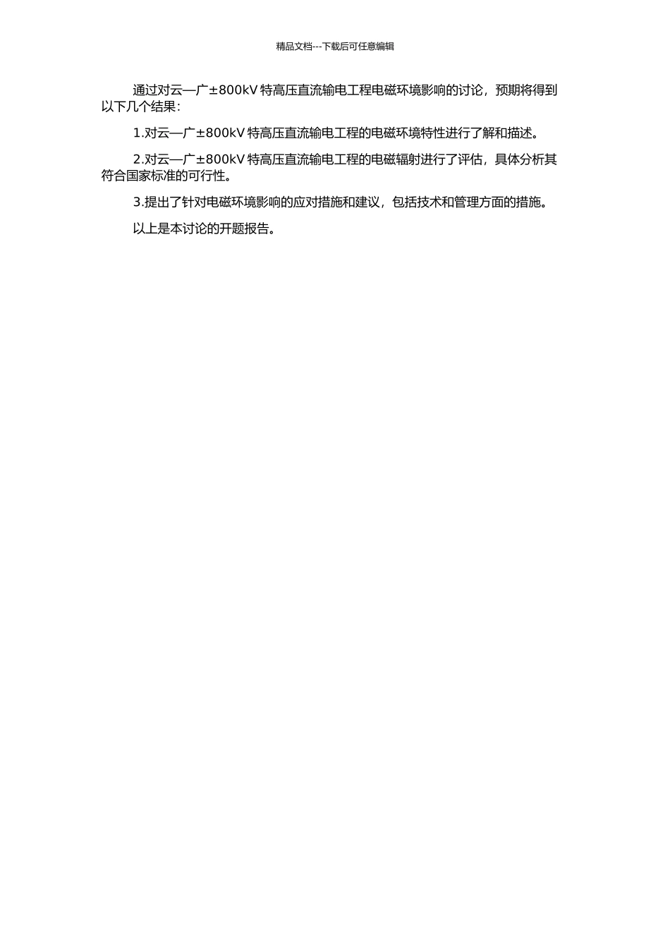 云—广±800kV特高压直流输电工程电磁环境影响的研究的开题报告_第2页