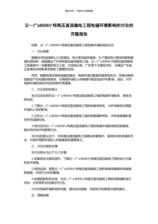 云—广±800kV特高压直流输电工程电磁环境影响的研究的开题报告