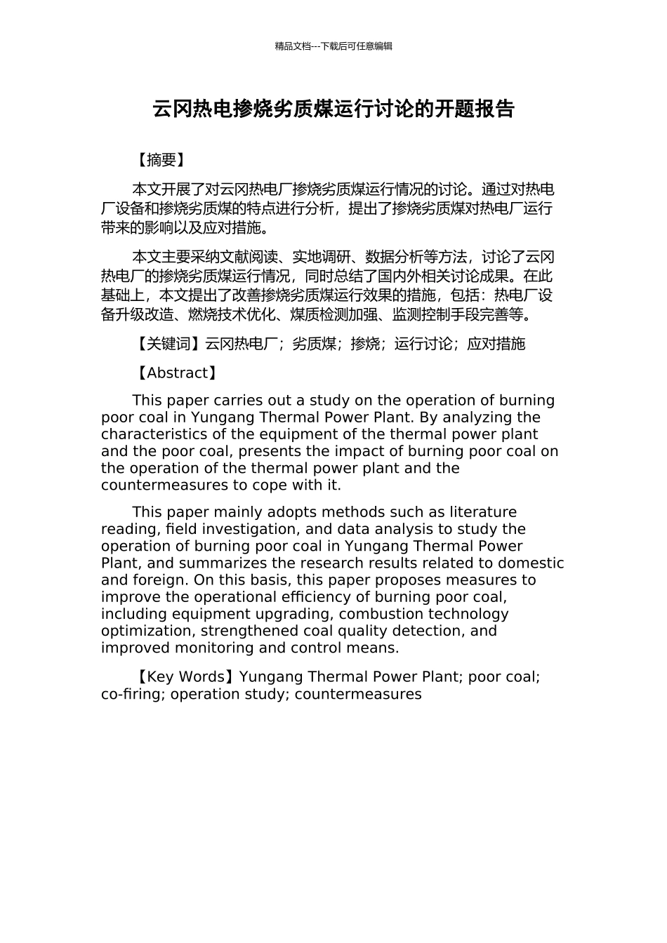 云冈热电掺烧劣质煤运行研究的开题报告_第1页