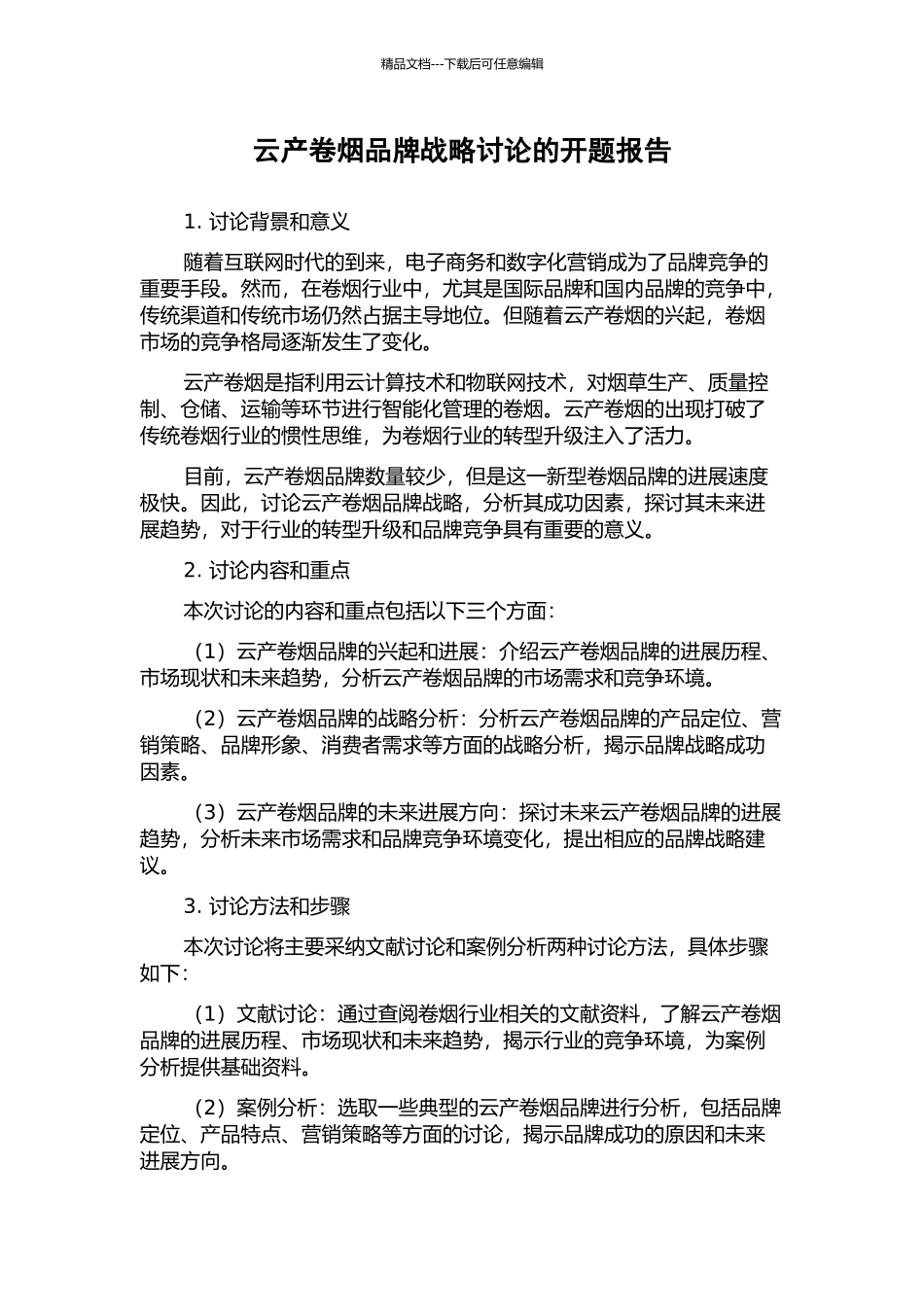 云产卷烟品牌战略研究的开题报告_第1页