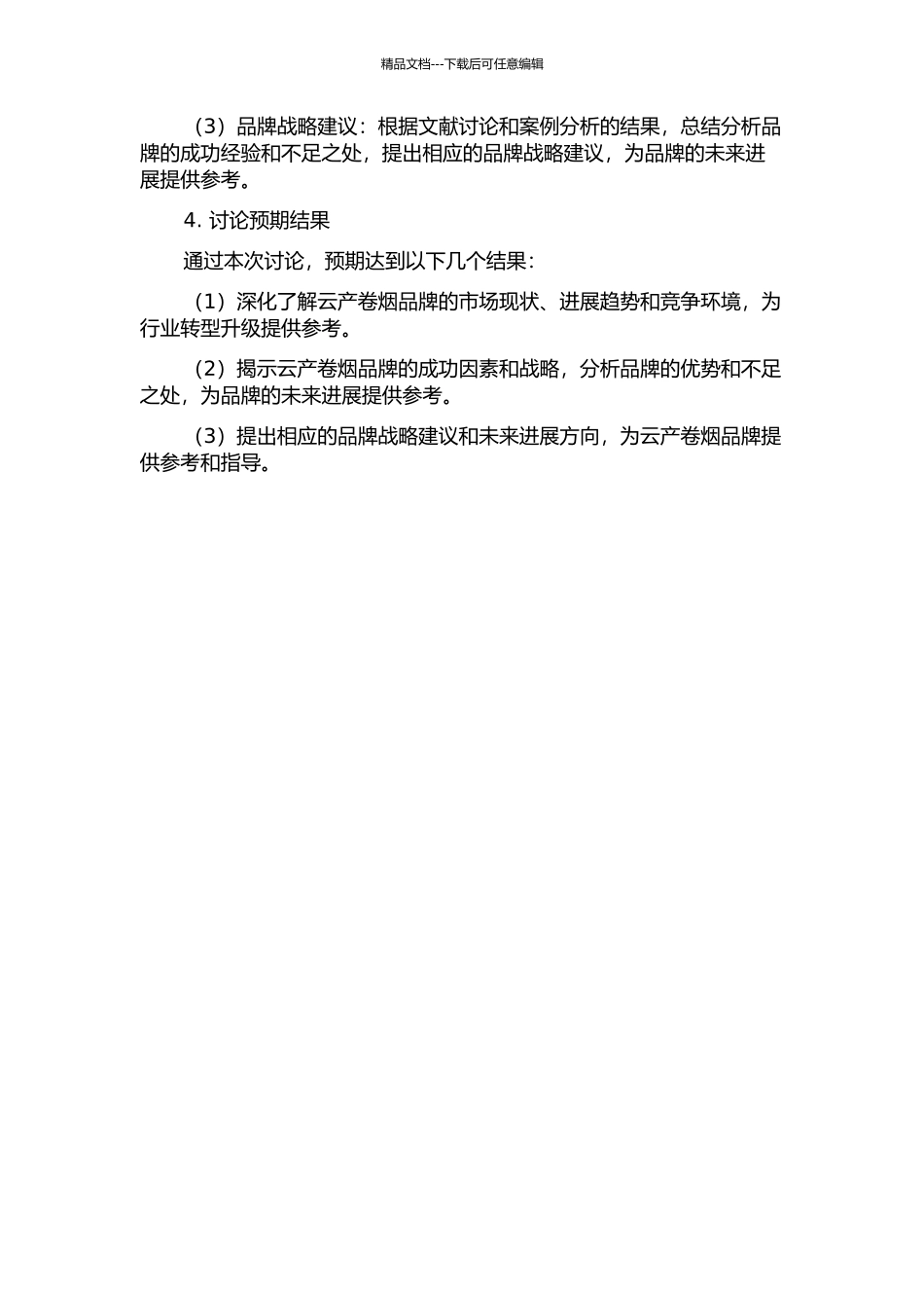 云产卷烟品牌战略研究的开题报告_第2页