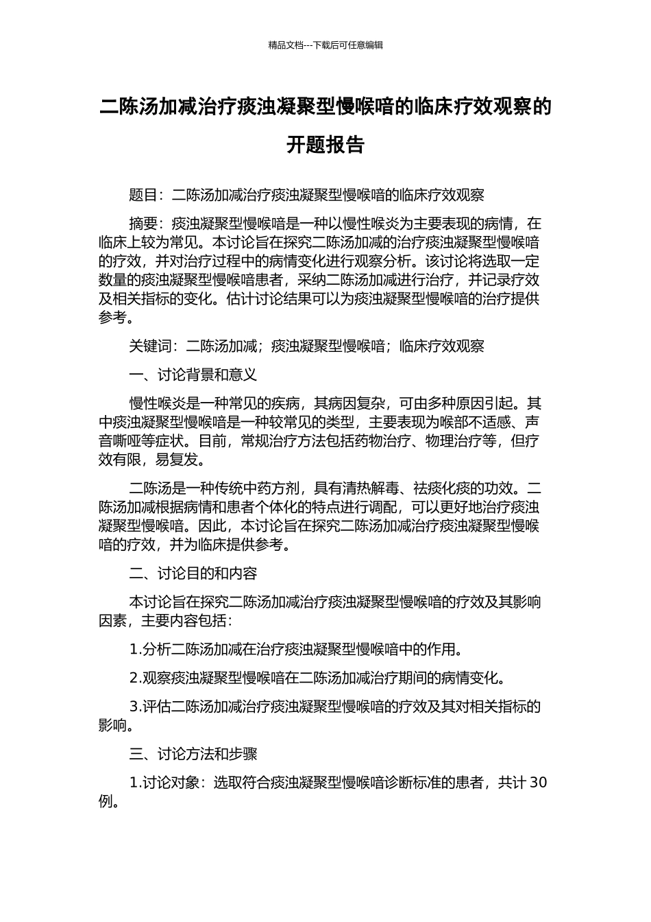 二陈汤加减治疗痰浊凝聚型慢喉喑的临床疗效观察的开题报告_第1页