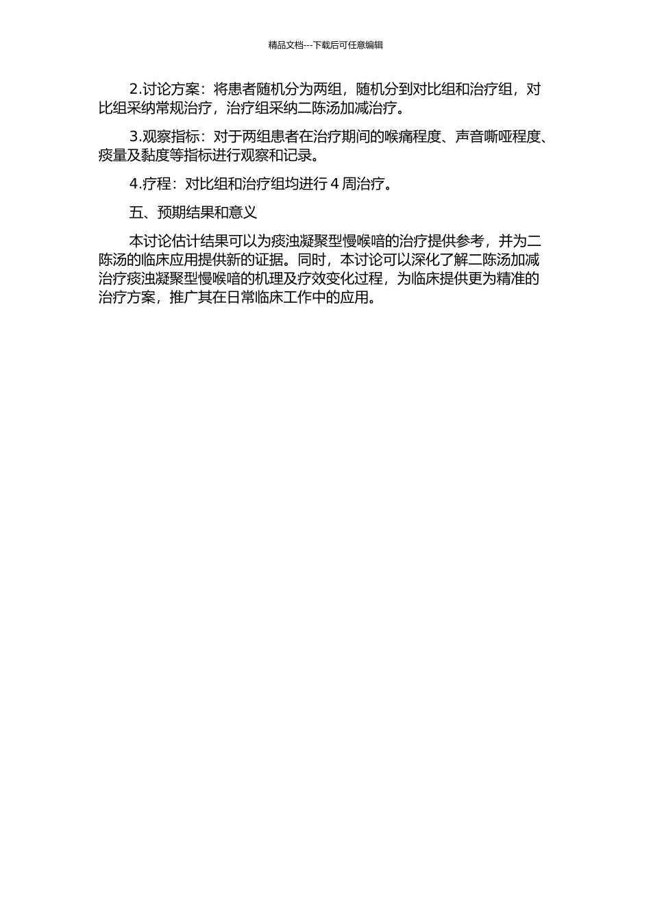 二陈汤加减治疗痰浊凝聚型慢喉喑的临床疗效观察的开题报告_第2页