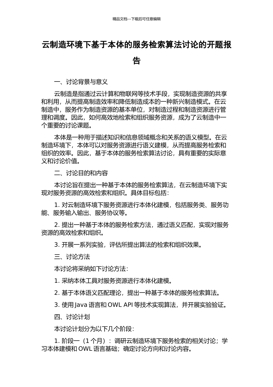 云制造环境下基于本体的服务检索算法研究的开题报告_第1页