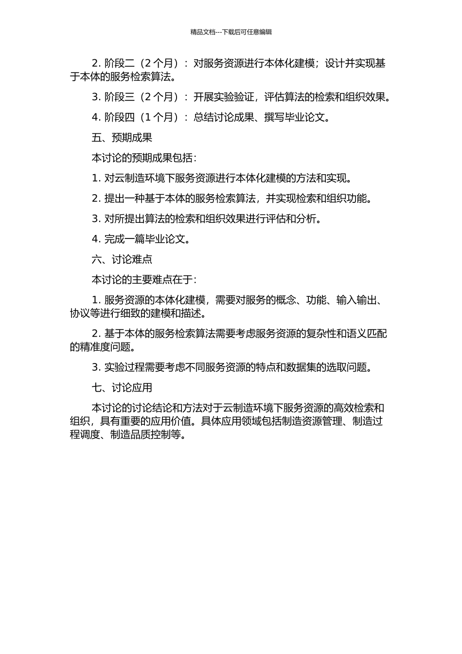 云制造环境下基于本体的服务检索算法研究的开题报告_第2页