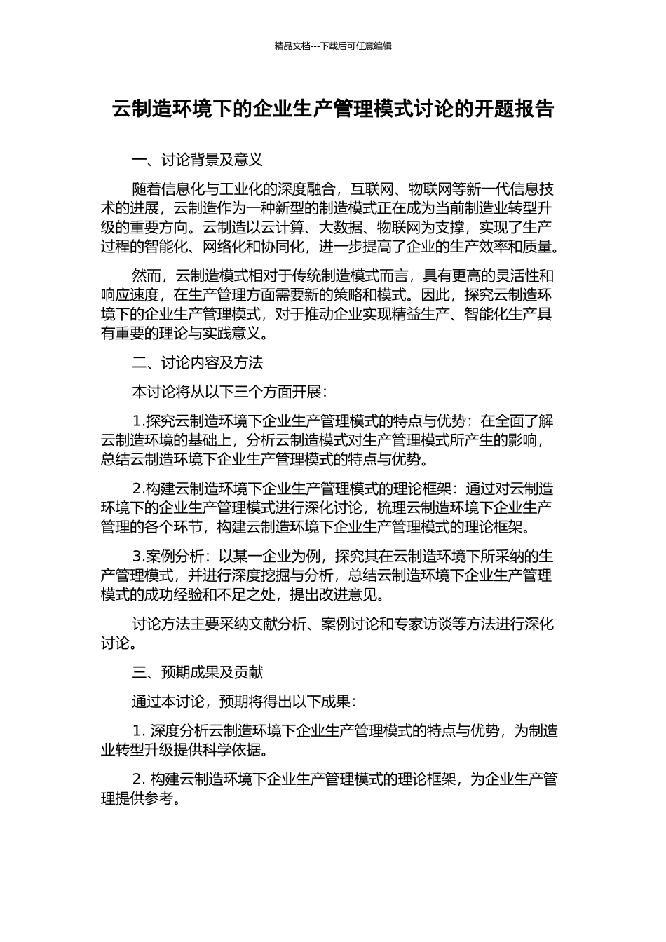 云制造环境下的企业生产管理模式研究的开题报告_第1页