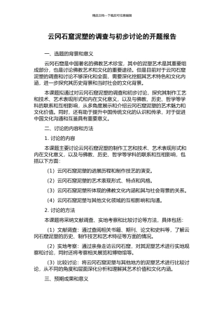 云冈石窟泥塑的调查与初步研究的开题报告