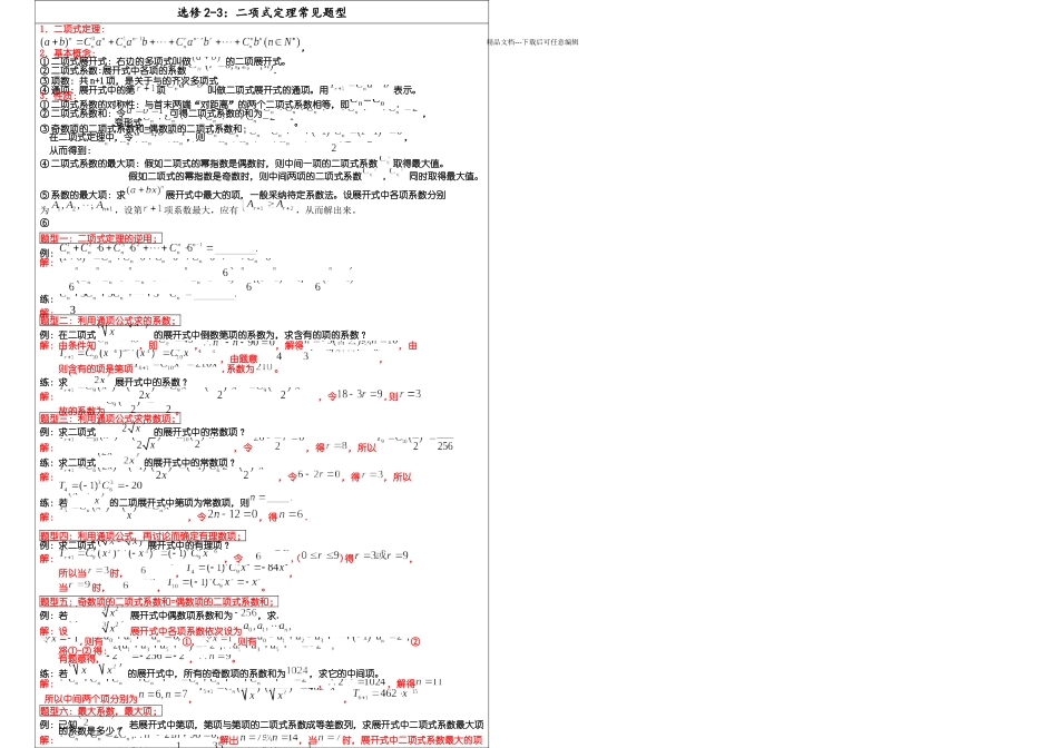 二项式定理十大典型例题配套练习_第1页