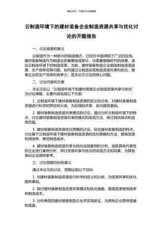 云制造环境下的建材装备企业制造资源共享与优化研究的开题报告