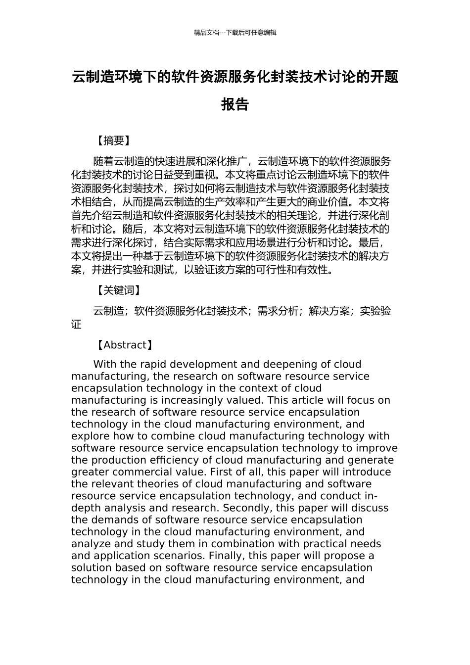 云制造环境下的软件资源服务化封装技术研究的开题报告_第1页