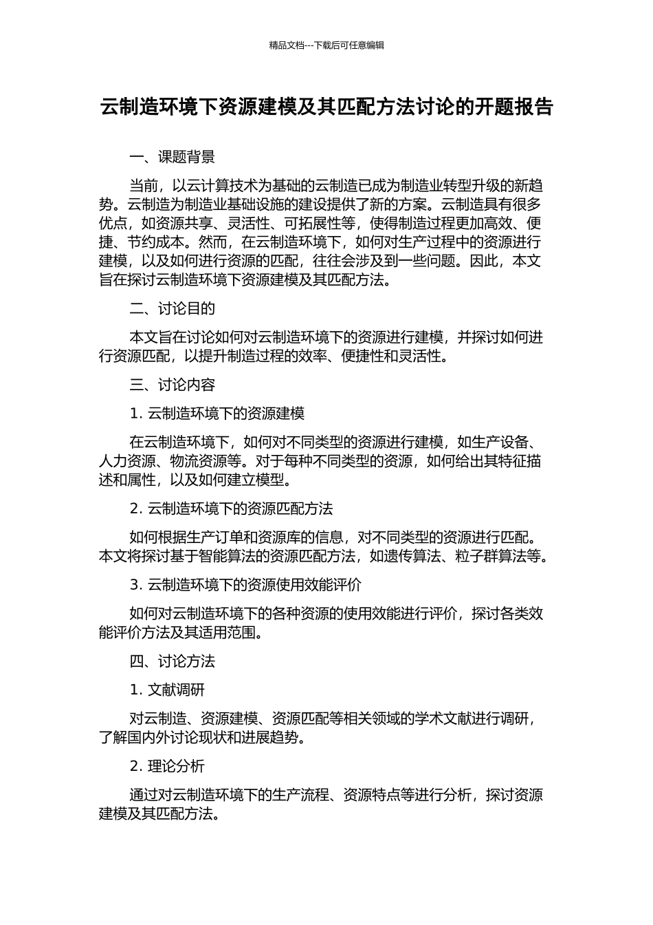 云制造环境下资源建模及其匹配方法研究的开题报告_第1页