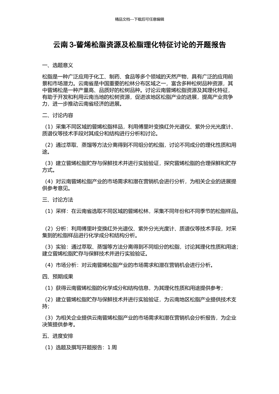 云南3-蒈烯松脂资源及松脂理化特征研究的开题报告_第1页