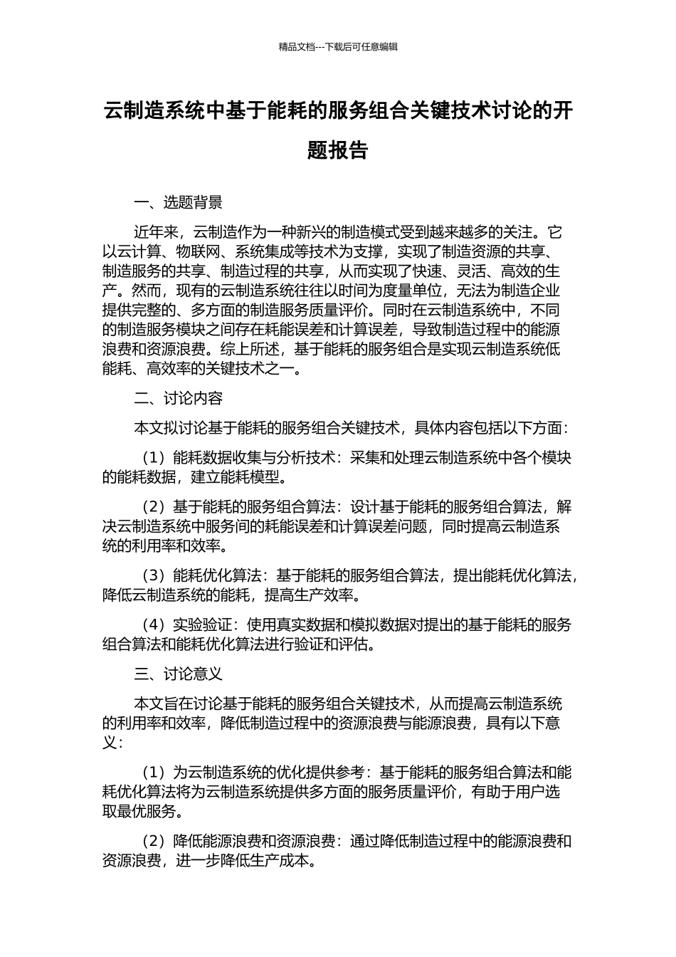 云制造系统中基于能耗的服务组合关键技术研究的开题报告_第1页