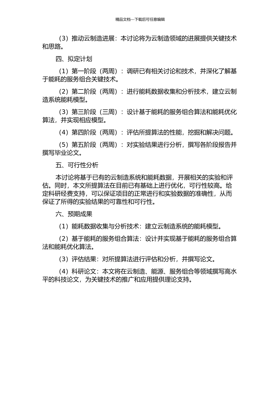 云制造系统中基于能耗的服务组合关键技术研究的开题报告_第2页