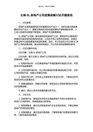 云南SL房地产公司发展战略研究开题报告