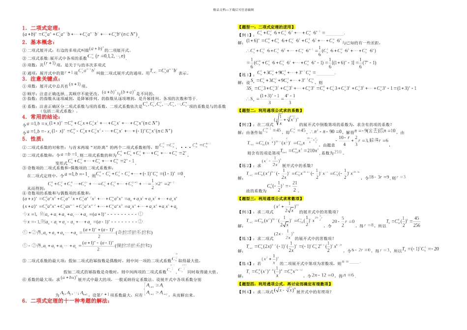 二项式定理题型和解法_第1页