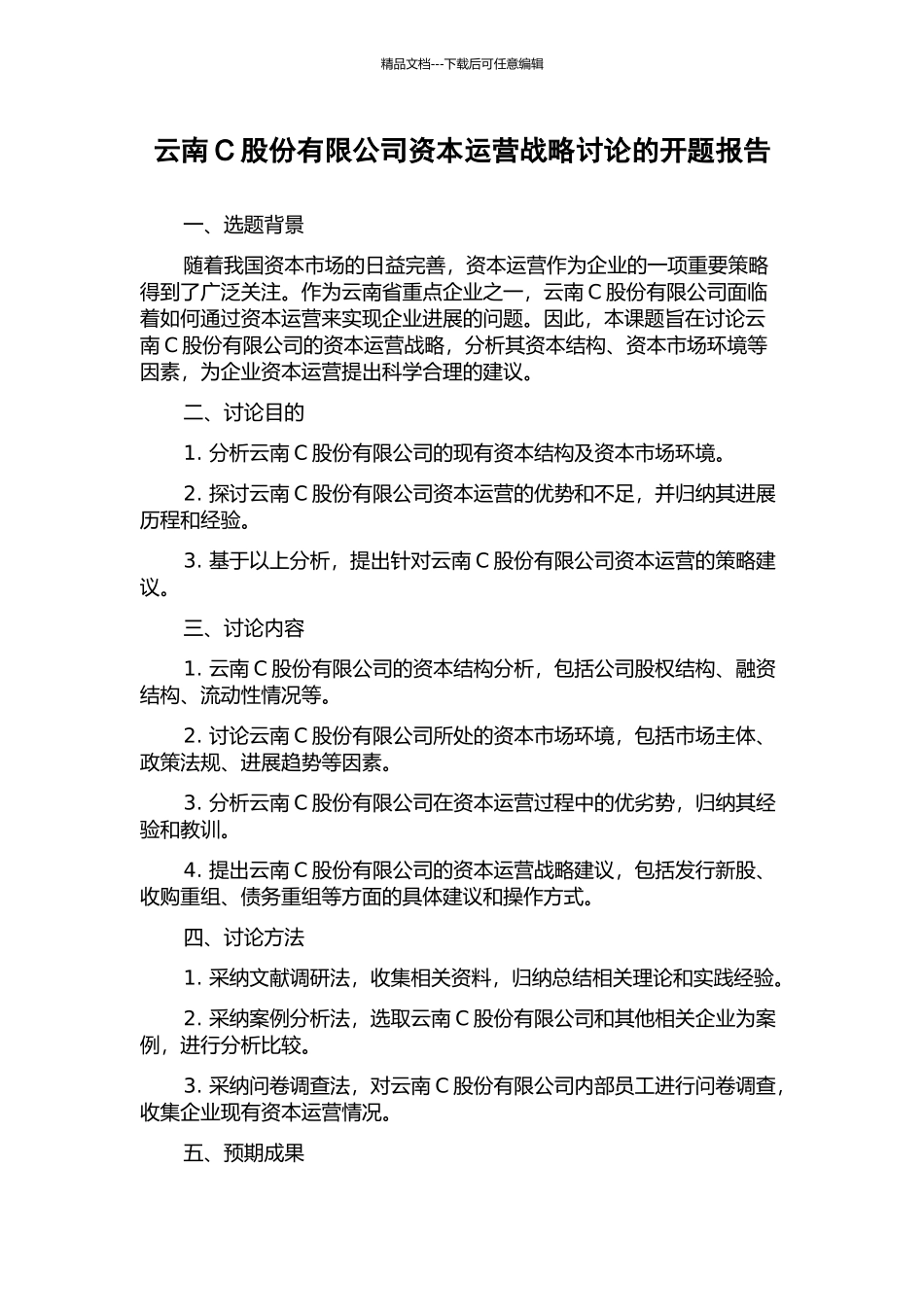 云南C股份有限公司资本运营战略研究的开题报告_第1页