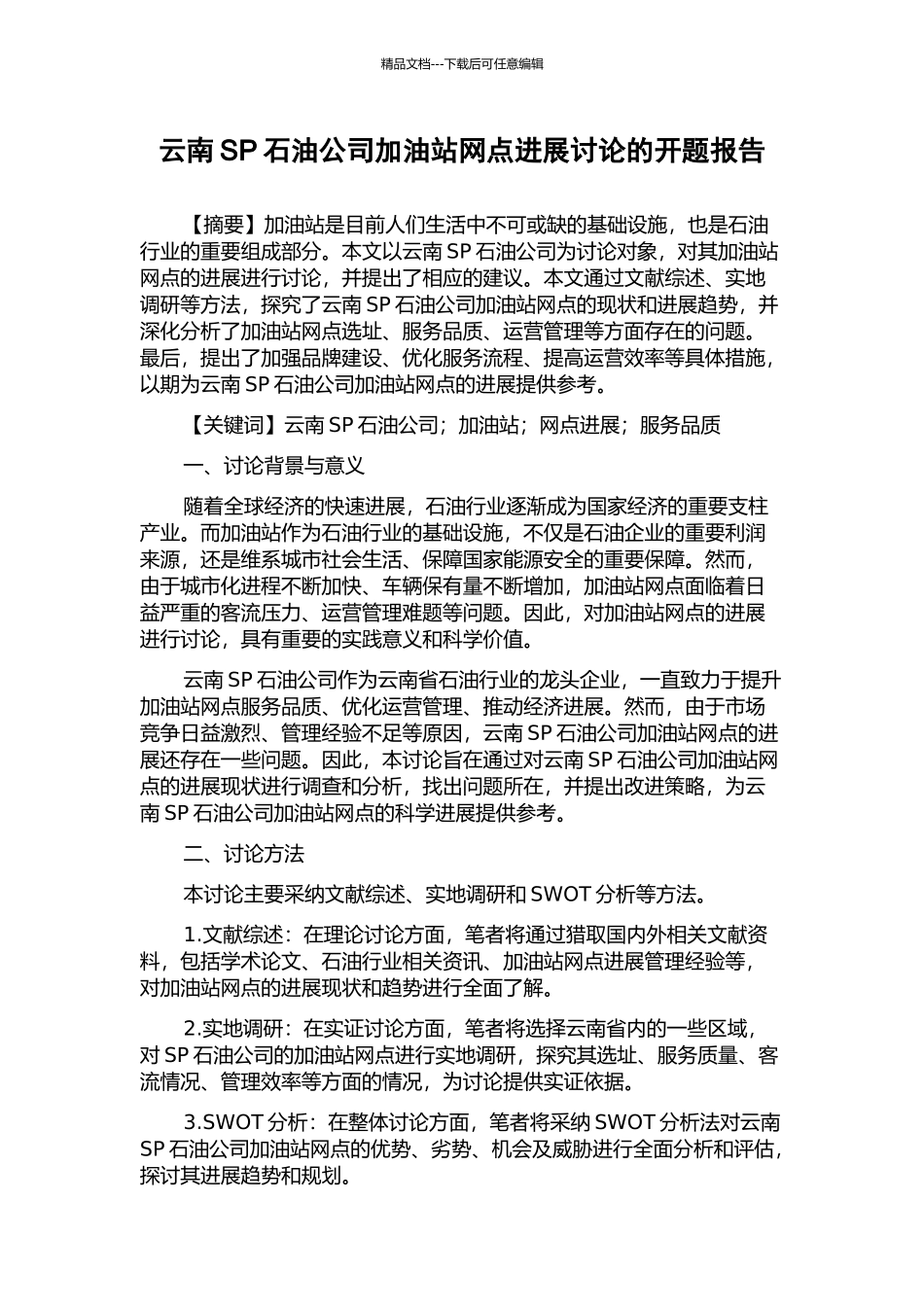云南SP石油公司加油站网点发展研究的开题报告_第1页