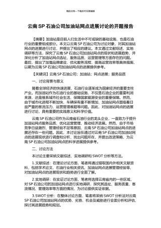 云南SP石油公司加油站网点发展研究的开题报告