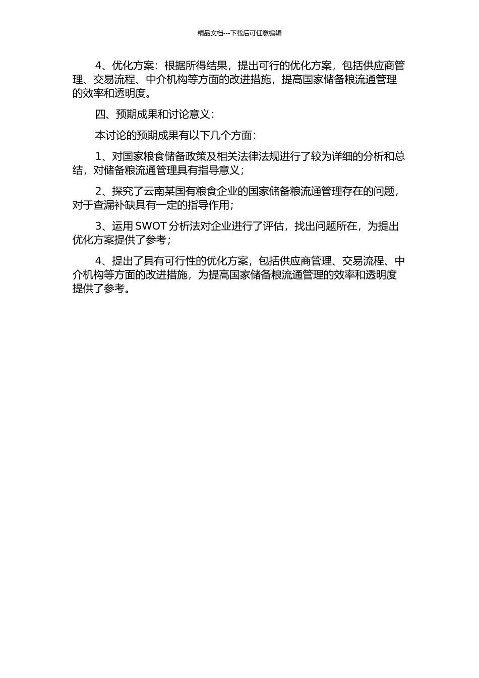 云南XX国有粮食企业国家储备粮流通管理问题研究开题报告_第2页