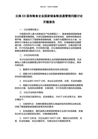 云南XX国有粮食企业国家储备粮流通管理问题研究开题报告
