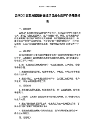 云南XX医药集团整体搬迁项目缩合后评价的开题报告