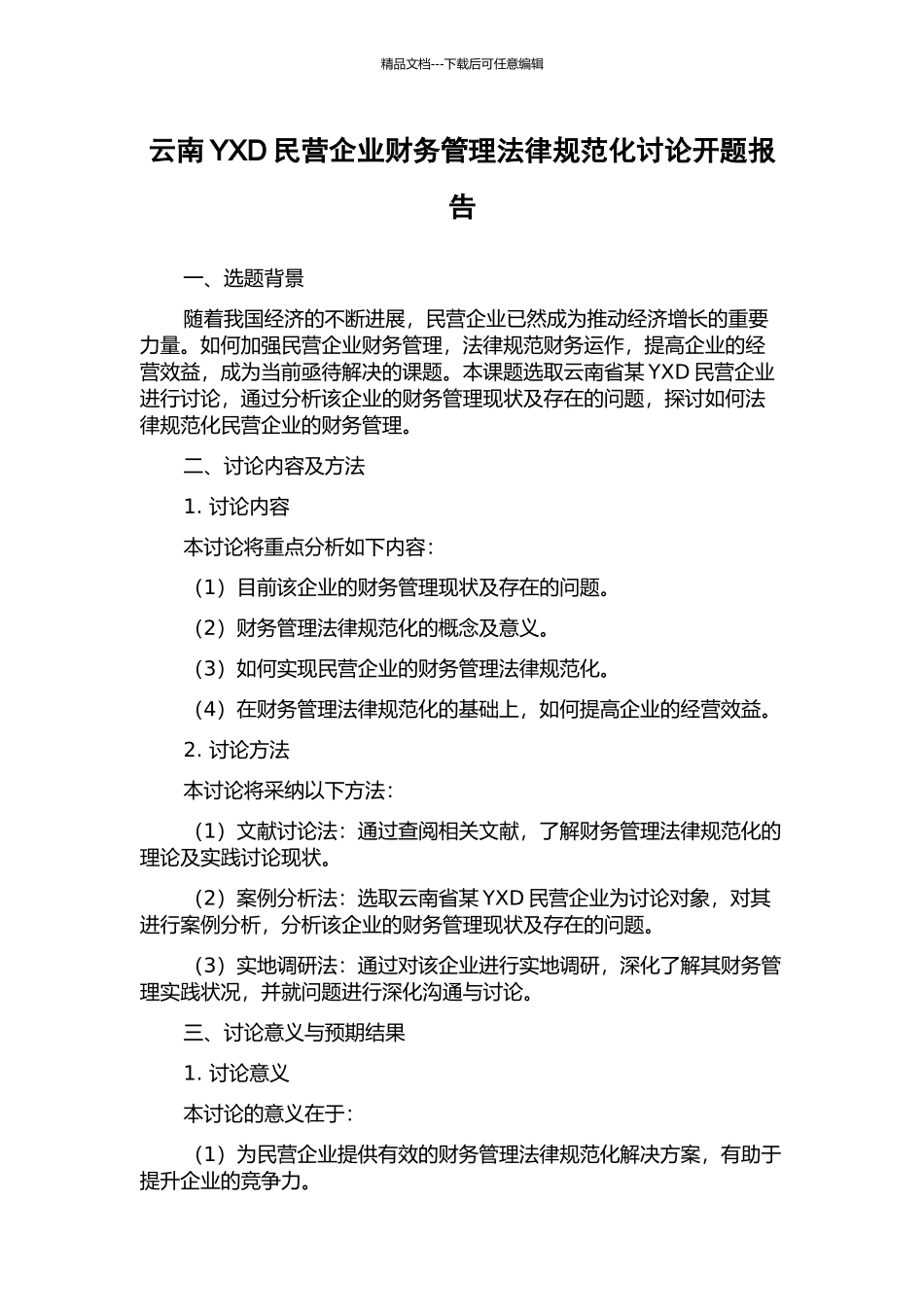 云南YXD民营企业财务管理规范化研究开题报告_第1页