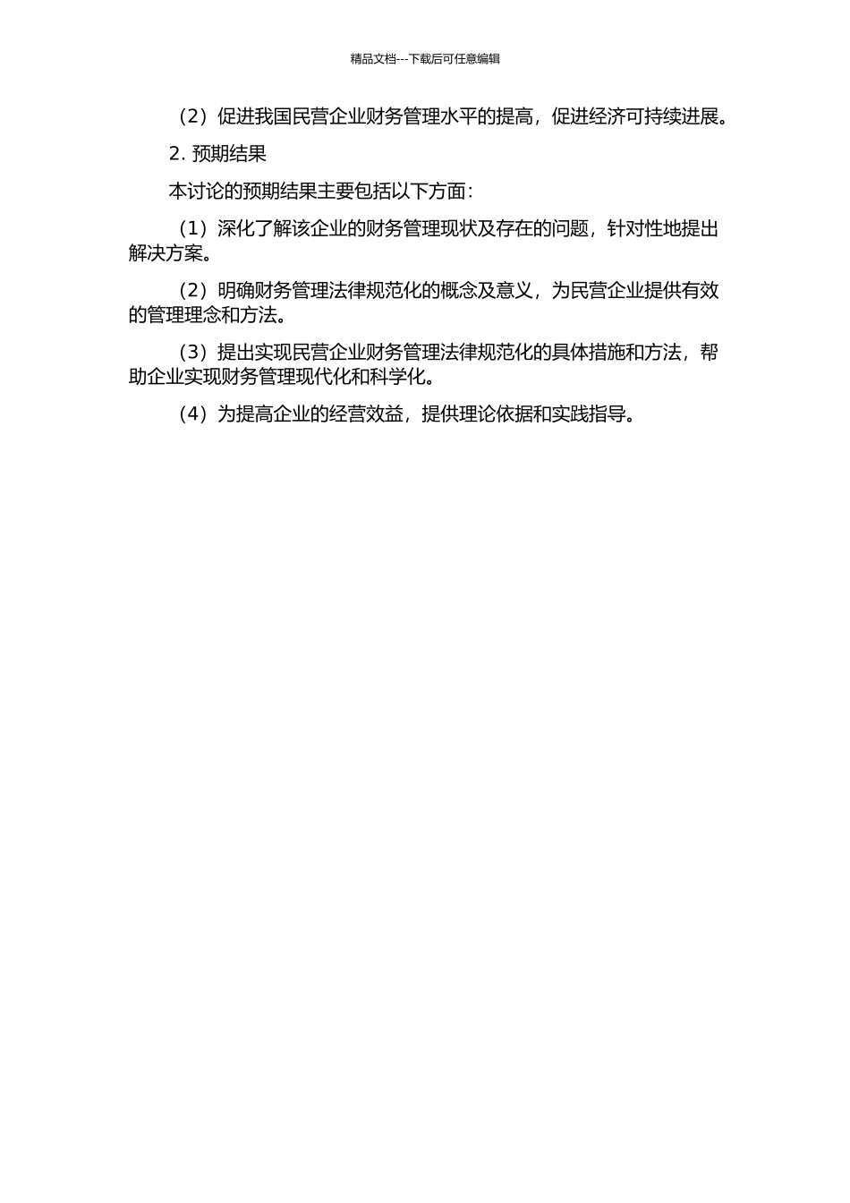 云南YXD民营企业财务管理规范化研究开题报告_第2页