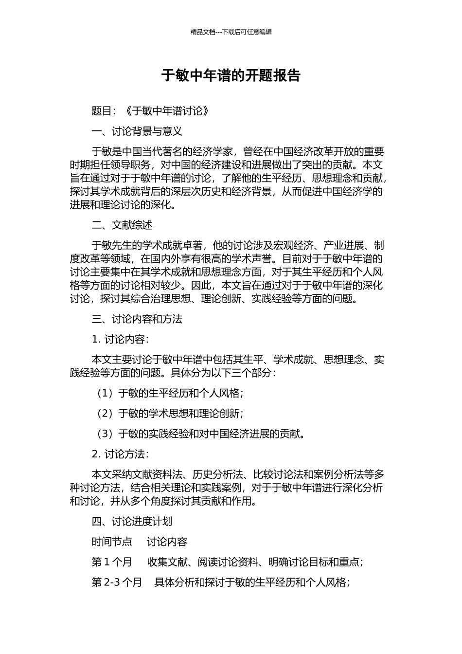 于敏中年谱的开题报告_第1页