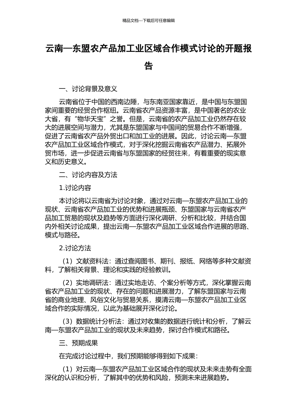 云南—东盟农产品加工业区域合作模式研究的开题报告_第1页