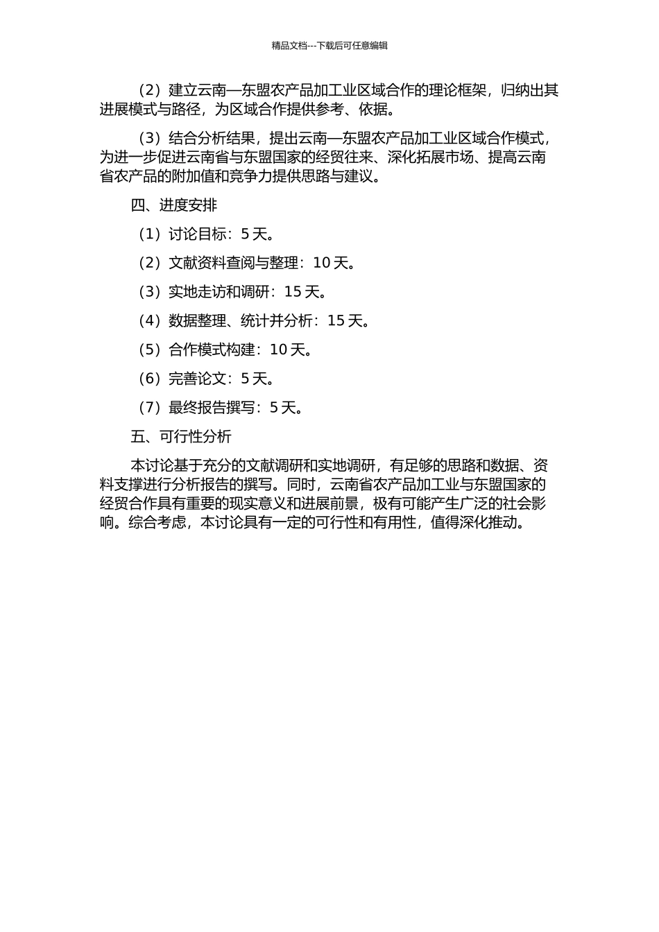 云南—东盟农产品加工业区域合作模式研究的开题报告_第2页