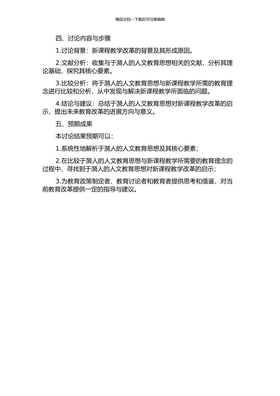 于漪人文教育思想及其对新课程教学改革的启示的开题报告_第2页
