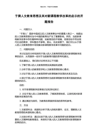 于漪人文教育思想及其对新课程教学改革的启示的开题报告