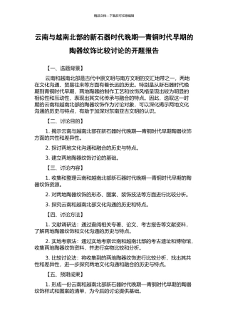 云南与越南北部的新石器时代晚期—青铜时代早期的陶器纹饰比较研究的开题报告
