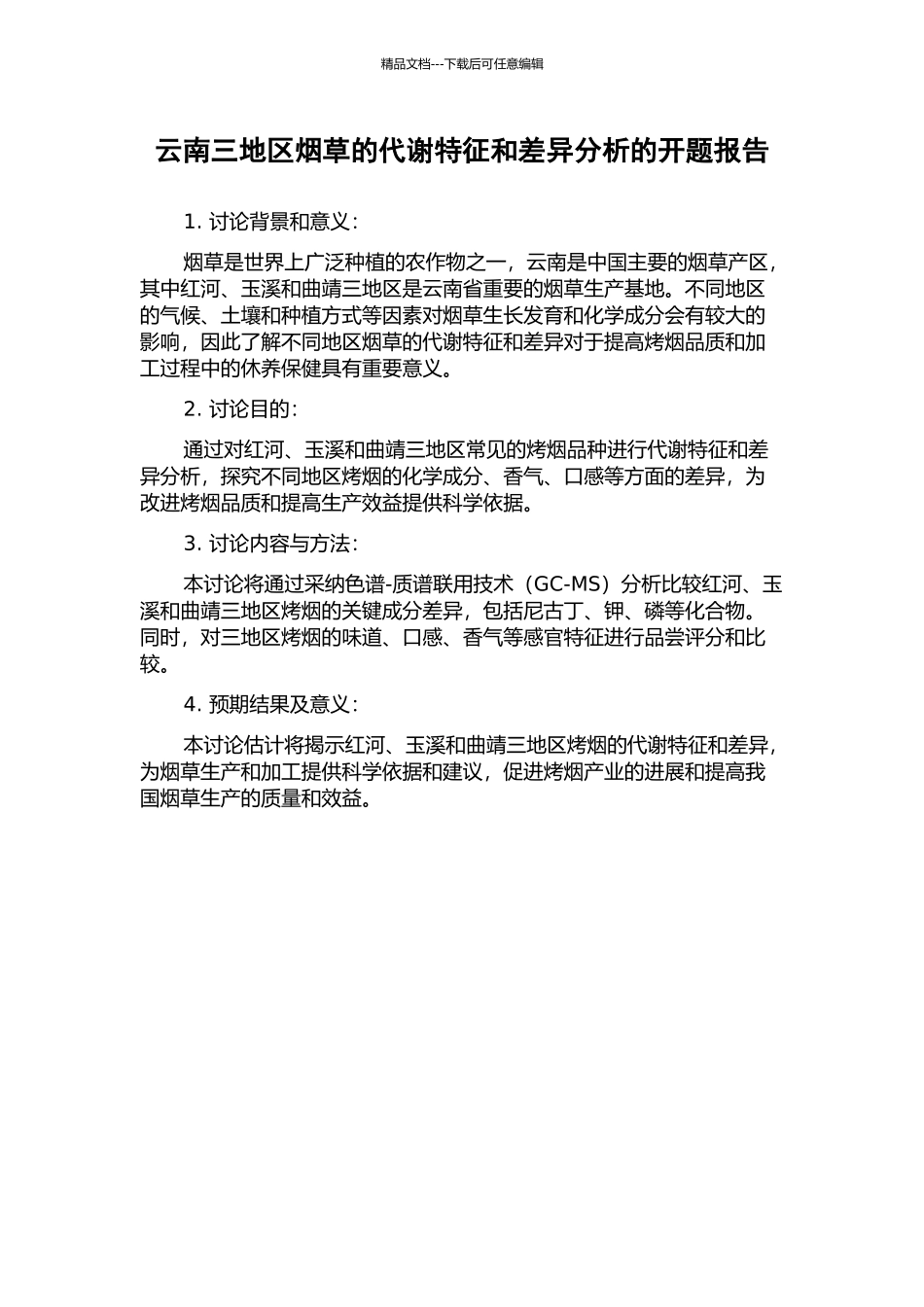 云南三地区烟草的代谢特征和差异分析的开题报告_第1页