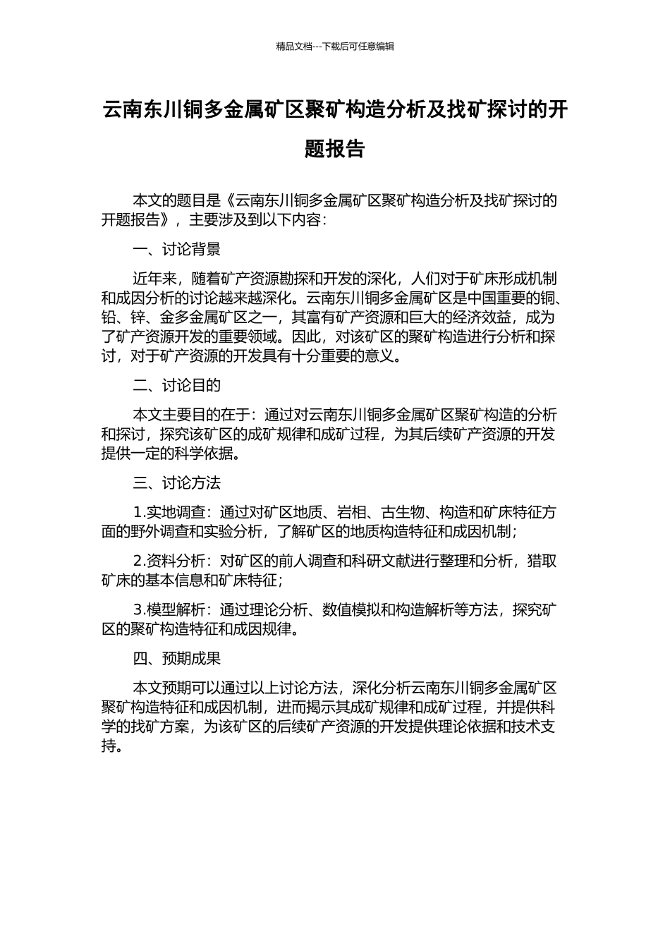 云南东川铜多金属矿区聚矿构造分析及找矿探讨的开题报告_第1页