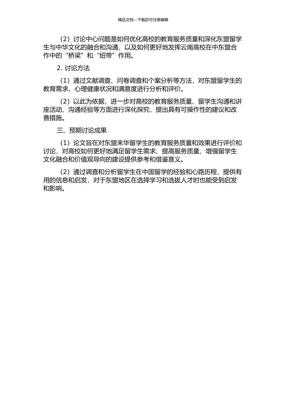 云南东盟来华留学生教育服务质量评价研究——基于Y大学的思考的开题报告_第2页