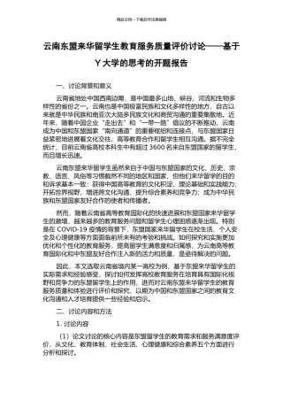 云南东盟来华留学生教育服务质量评价研究——基于Y大学的思考的开题报告