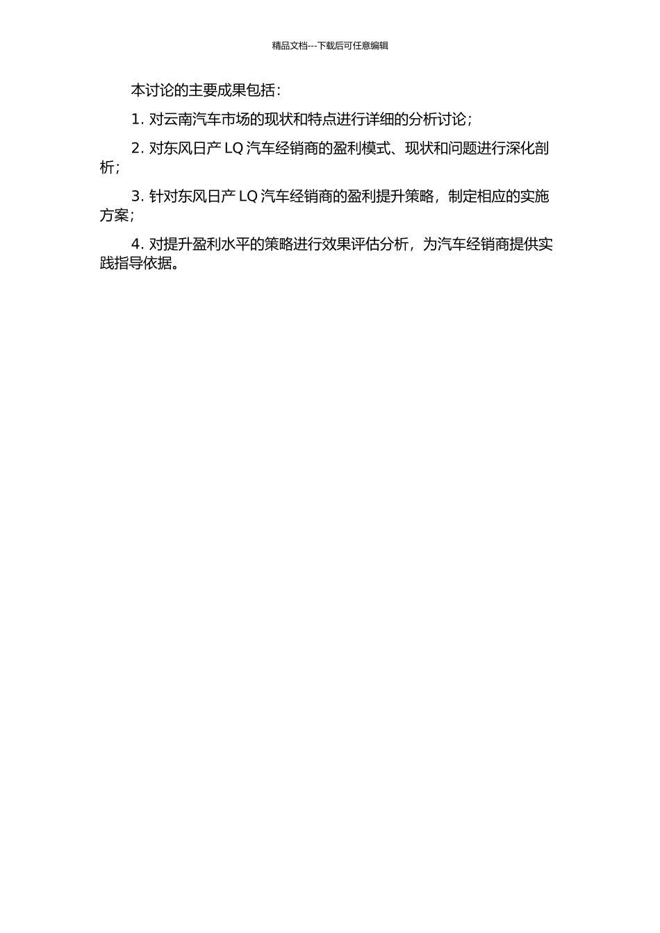 云南东风日产LQ汽车经销商盈利水平提升策略研究开题报告_第2页
