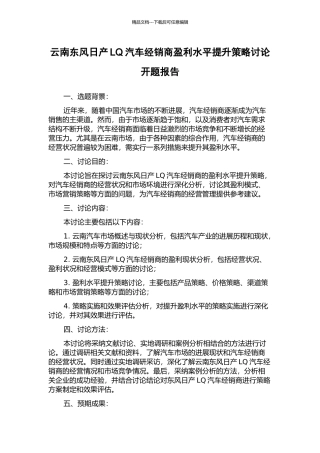 云南东风日产LQ汽车经销商盈利水平提升策略研究开题报告