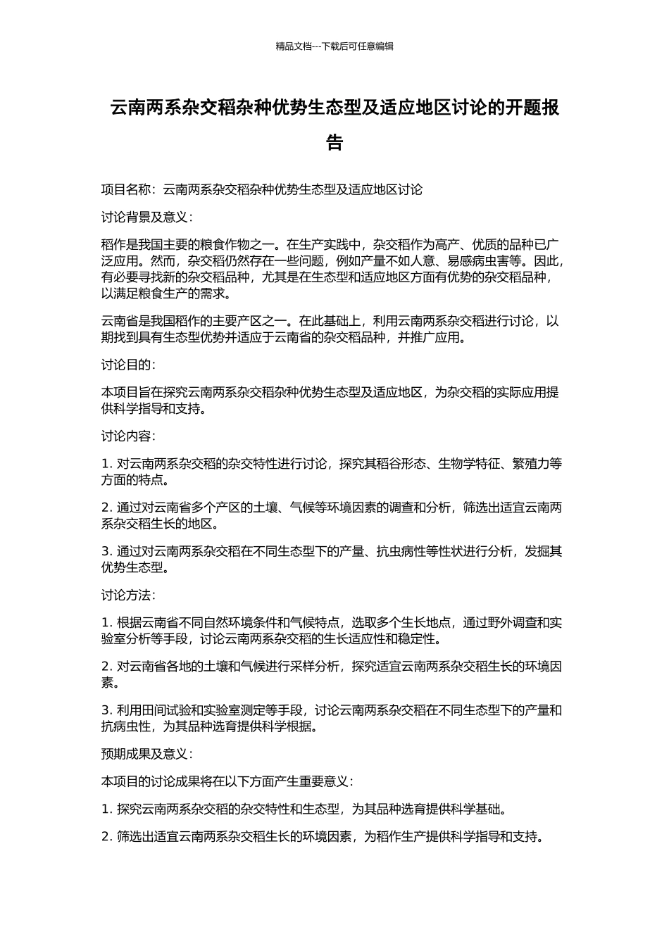 云南两系杂交稻杂种优势生态型及适应地区研究的开题报告_第1页
