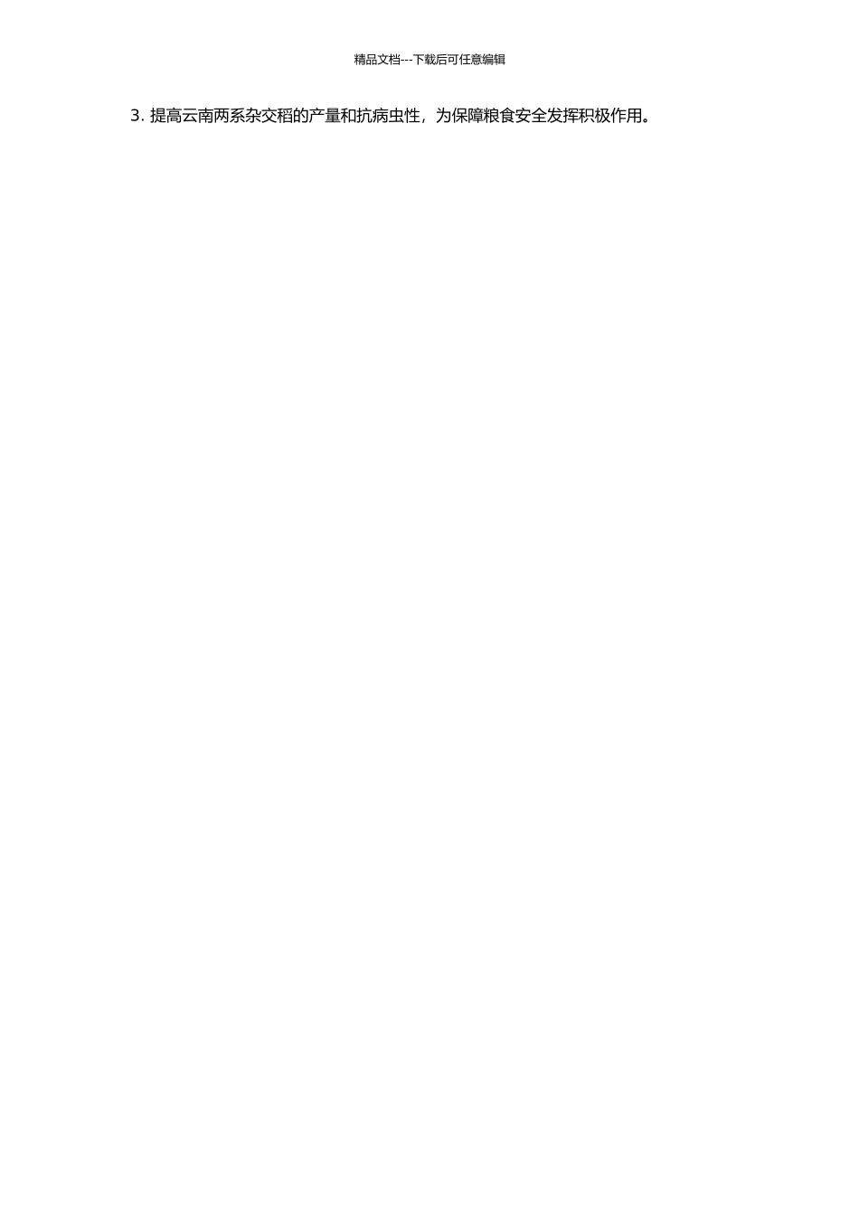 云南两系杂交稻杂种优势生态型及适应地区研究的开题报告_第2页