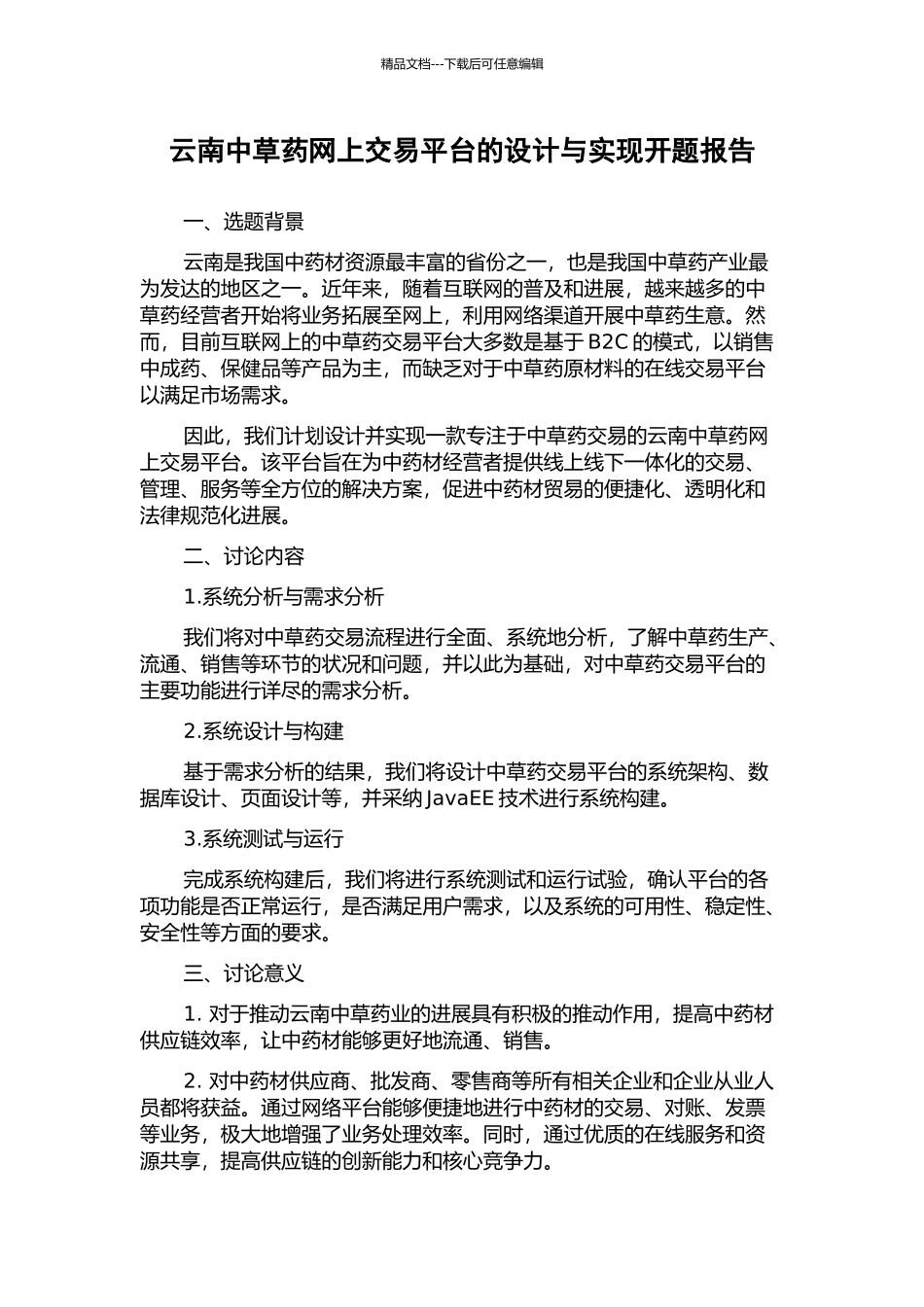 云南中草药网上交易平台的设计与实现开题报告_第1页