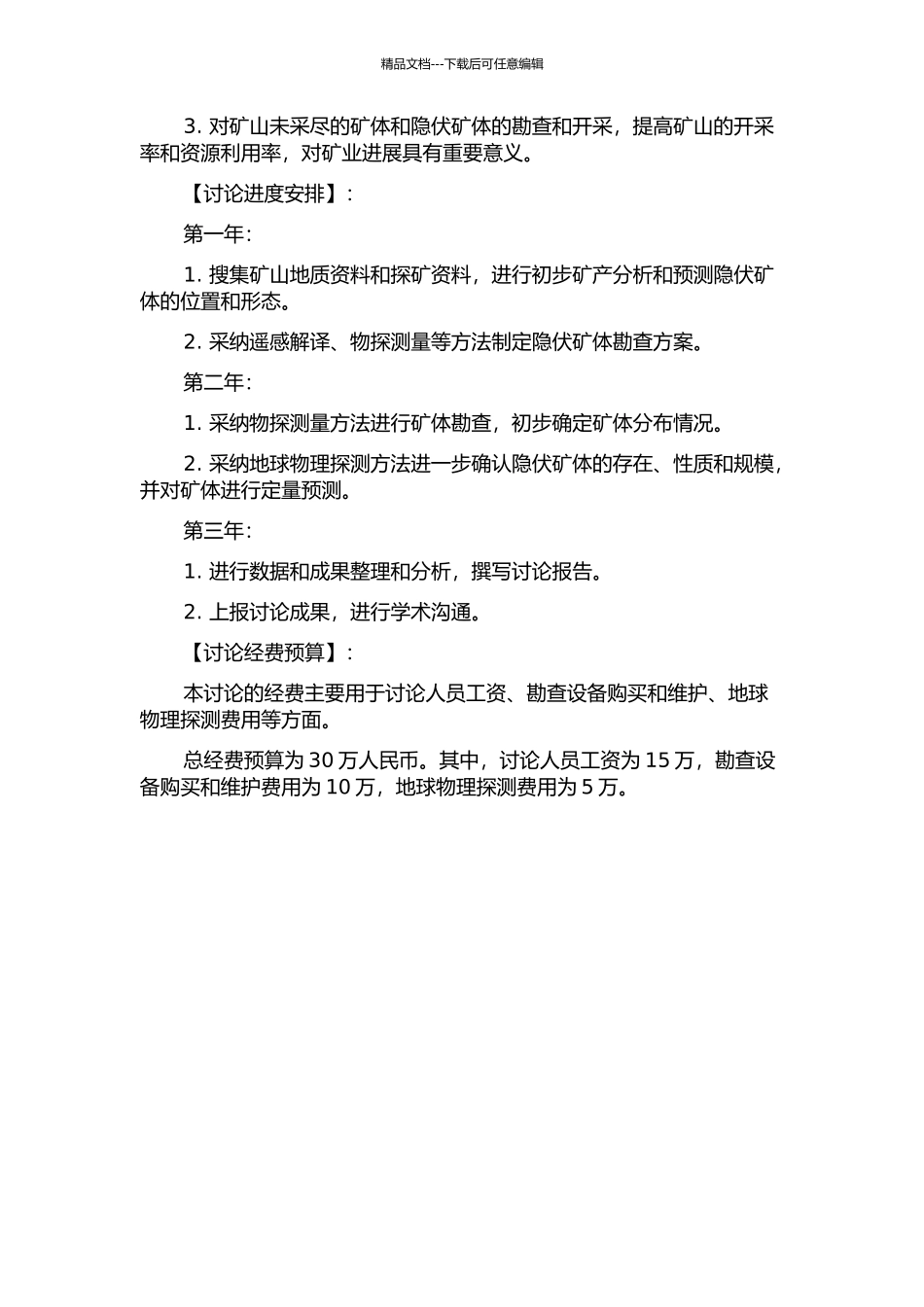 云南个旧锡矿东区隐伏矿体定位与定量预测研究的开题报告_第2页