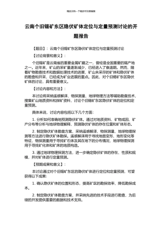 云南个旧锡矿东区隐伏矿体定位与定量预测研究的开题报告