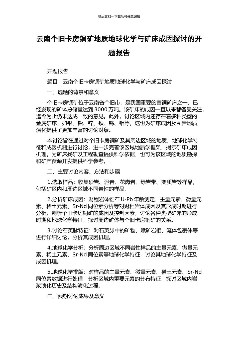 云南个旧卡房铜矿地质地球化学与矿床成因探讨的开题报告_第1页