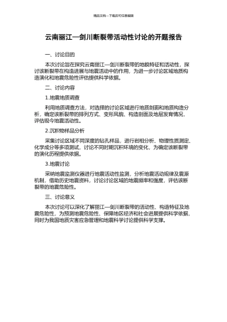 云南丽江—剑川断裂带活动性研究的开题报告