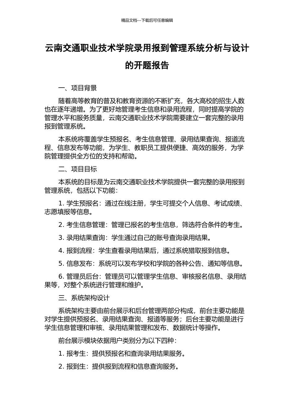 云南交通职业技术学院录取报到管理系统分析与设计的开题报告_第1页
